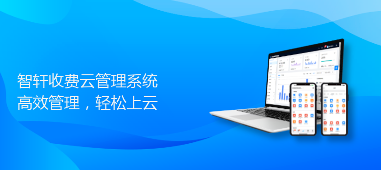 收费云管理系统
